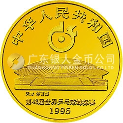 第43屆世界乒乓球錦標賽金銀紀念幣1/3盎司圓形金質(zhì)紀念幣