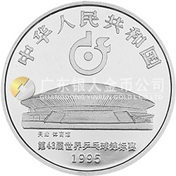 第43屆世界乒乓球錦標(biāo)賽金銀紀(jì)念幣1盎司圓形銀質(zhì)紀(jì)念幣