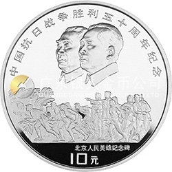 中國抗日戰(zhàn)爭勝利50周年金銀紀念幣1盎司圓形銀質(zhì)紀念幣