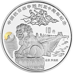 中國抗日戰(zhàn)爭勝利50周年金銀紀念幣1盎司圓形銀質(zhì)紀念幣