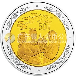 聯(lián)合國第4屆世界婦女大會雙金屬紀念幣