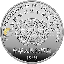 聯(lián)合國成立50周年金銀紀念幣27克圓形銀質(zhì)紀念幣