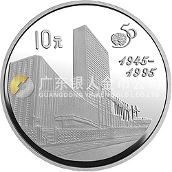 聯(lián)合國成立50周年金銀紀念幣27克圓形銀質(zhì)紀念幣