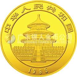 1995版熊貓金銀鉑及雙金屬紀(jì)念幣1/4盎司圓形金質(zhì)紀(jì)念幣
