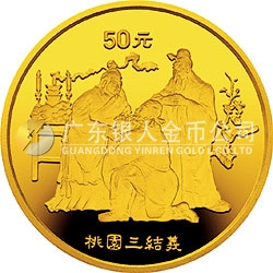 中國古典文學(xué)名著《三國演義》金銀紀(jì)念幣（第1組）1/2盎司圓形金質(zhì)紀(jì)念幣