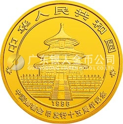中國熊貓金幣發(fā)行15周年紀(jì)念金幣1盎司圓形金質(zhì)紀(jì)念幣