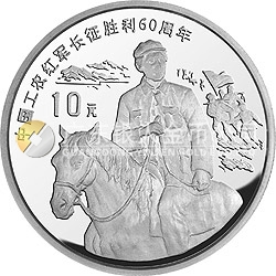 中國工農(nóng)紅軍長征勝利60周年金銀紀念幣1盎司圓形銀質(zhì)紀念幣