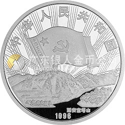 中國工農(nóng)紅軍長征勝利60周年金銀紀念幣1盎司圓形銀質(zhì)紀念幣