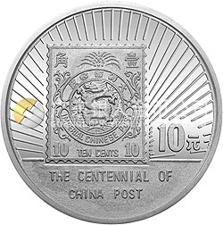 中國郵政100周年金銀紀念幣1盎司圓形銀質(zhì)紀念幣