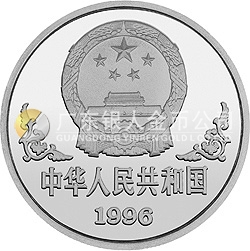 1996中國丙子（鼠）年金銀鉑紀念幣1盎司圓形鉑質(zhì)紀念幣