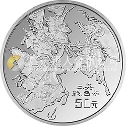 中國古典文學名著《三國演義》金銀紀念幣（第2組）5盎司圓形銀質(zhì)紀念幣
