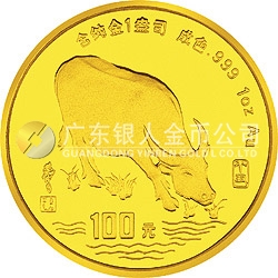 1997中國丁丑（牛）年金銀鉑紀(jì)念幣1盎司圓形金質(zhì)紀(jì)念幣