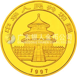 1997版熊貓金銀鉑及雙金屬紀念幣1/4盎司圓形金質(zhì)紀念幣
