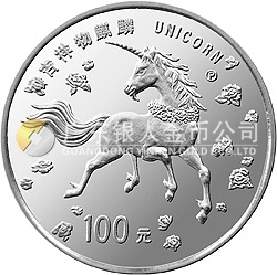 1997年版麒麟金銀鉑紀念幣1盎司圓形鉑質(zhì)紀念幣