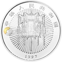 1997年迎春金銀紀(jì)念幣5盎司圓形銀質(zhì)紀(jì)念幣