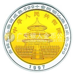 1997版熊貓雙金屬紀(jì)念幣