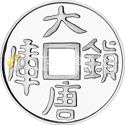 大唐鎮(zhèn)庫(kù)金錢金銀紀(jì)念幣1公斤圓形銀質(zhì)紀(jì)念幣