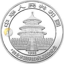 1998北京國際錢幣博覽會紀念銀幣1盎司圓形銀質(zhì)紀念幣