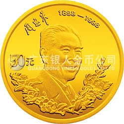 周恩來誕辰100周年金銀紀(jì)念幣1/2盎司圓形金質(zhì)紀(jì)念幣