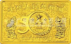 中華人民共和國成立50周年金銀紀(jì)念幣5盎司長方形金質(zhì)紀(jì)念幣