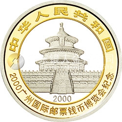 2000廣州國(guó)際郵票錢幣博覽會(huì)紀(jì)念銀幣1盎司圓形銀質(zhì)紀(jì)念幣
