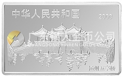 2000中國(guó)庚辰（龍）年金銀紀(jì)念幣5盎司長(zhǎng)方形銀質(zhì)紀(jì)念幣