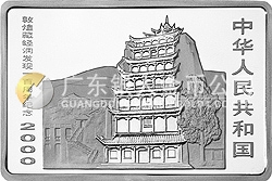 敦煌藏經(jīng)洞發(fā)現(xiàn)100周年紀念銀幣2盎司長方形銀質紀念幣