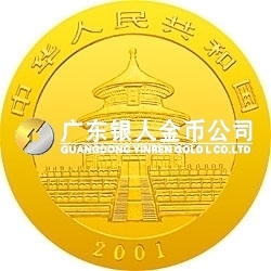 2001版熊貓金銀紀(jì)念幣1盎司金質(zhì)紀(jì)念幣