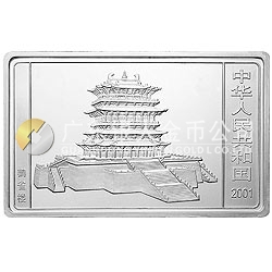 2001中國辛巳（蛇）年金銀紀(jì)念幣5盎司長方形銀質(zhì)紀(jì)念幣