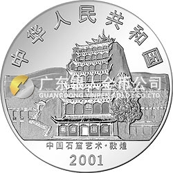 中國(guó)石窟藝術(shù)（敦煌）金銀紀(jì)念幣5盎司高浮雕銀質(zhì)紀(jì)念幣