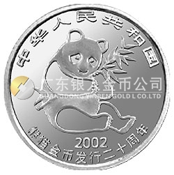 中國熊貓金幣發(fā)行20周年銀鉑紀念幣1/10盎司鉑質紀念幣