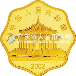 2002中國壬午（馬）年金銀紀念幣1/2盎司梅花形金質(zhì)紀念幣