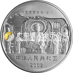 中國石窟藝術(shù)（龍門）金銀紀念幣1公斤銀質(zhì)紀念幣