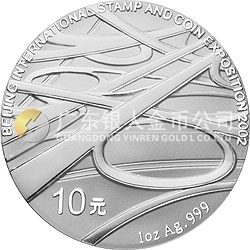 2002北京國(guó)際郵票錢(qián)幣博覽會(huì)紀(jì)念銀幣