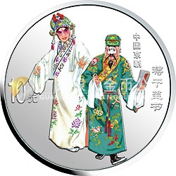 中國京劇藝術(shù)彩色金銀紀(jì)念幣（第4組）1盎司彩色銀質(zhì)紀(jì)念幣