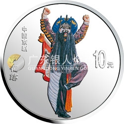 中國京劇藝術(shù)彩色金銀紀(jì)念幣（第4組）1盎司彩色銀質(zhì)紀(jì)念幣
