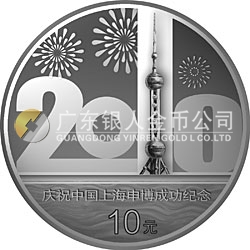 慶祝中國上海申博成功金銀紀(jì)念幣1盎司銀質(zhì)紀(jì)念幣