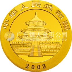 2003版熊貓貴金屬紀(jì)念幣1/2盎司圓形金質(zhì)紀(jì)念幣
