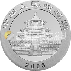 2003版熊貓貴金屬紀(jì)念幣1盎司圓形銀質(zhì)紀(jì)念幣
