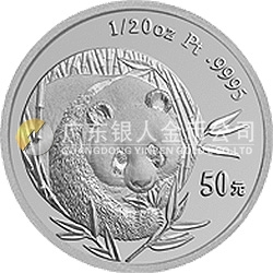 2003版熊貓貴金屬紀(jì)念幣1/20盎司圓形鉑質(zhì)紀(jì)念幣