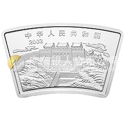2003中國癸未（羊）年金銀紀(jì)念幣1盎司扇形銀質(zhì)紀(jì)念幣