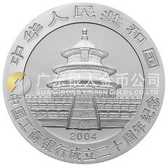 中國工商銀行成立20周年金銀紀念幣1盎司圓形銀質(zhì)紀念幣