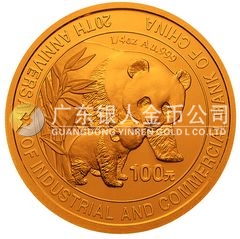 中國工商銀行成立20周年金銀紀念幣1/4盎司圓形金質(zhì)紀念幣