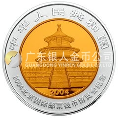 2004北京國際郵票錢幣博覽會紀(jì)念銀幣1盎司圓形銀質(zhì)紀(jì)念幣