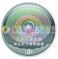 人民代表大會(huì)成立50周年金銀紀(jì)念幣1盎司圓形幻彩銀質(zhì)紀(jì)念幣