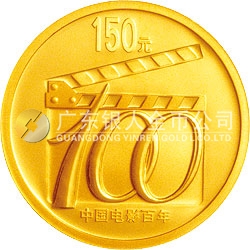 中國電影誕生100周年金銀紀(jì)念幣1/3盎司金質(zhì)紀(jì)念幣
