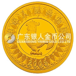 2005中國乙酉（雞）年金銀紀(jì)念幣1/10盎司圓形金質(zhì)紀(jì)念幣