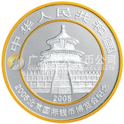 2005北京國(guó)際錢幣博覽會(huì)熊貓加字銀質(zhì)紀(jì)念幣