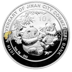 濟南市商業(yè)銀行成立10周年熊貓加字1盎司銀制紀(jì)念幣