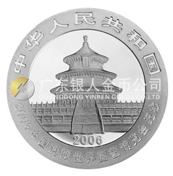 2006中國沈陽世界園藝博覽會(huì)熊貓加字金銀紀(jì)念幣1盎司銀幣